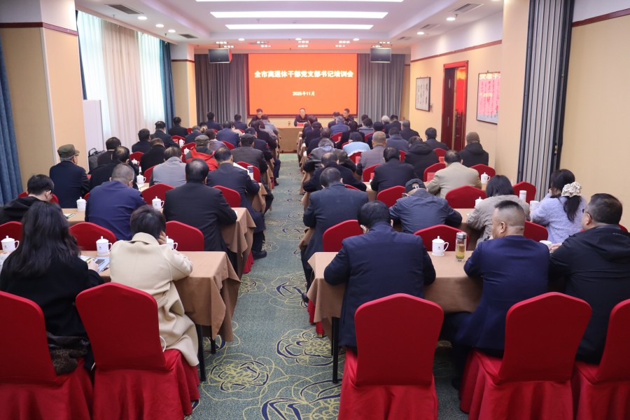 全市离退休干部党支部书记培训会召..