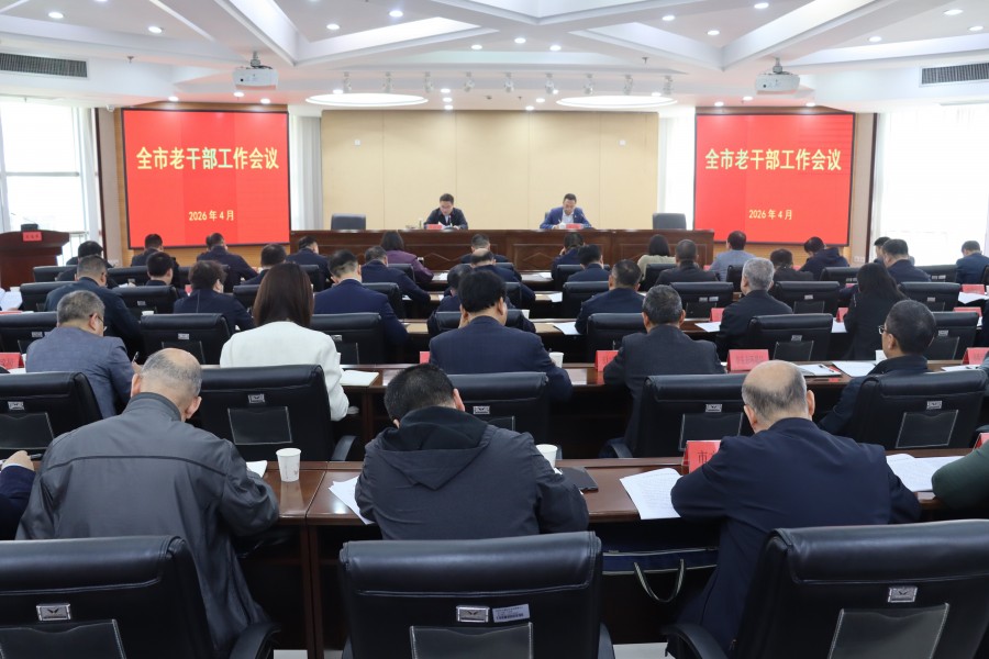 全市老干部工作会议召开