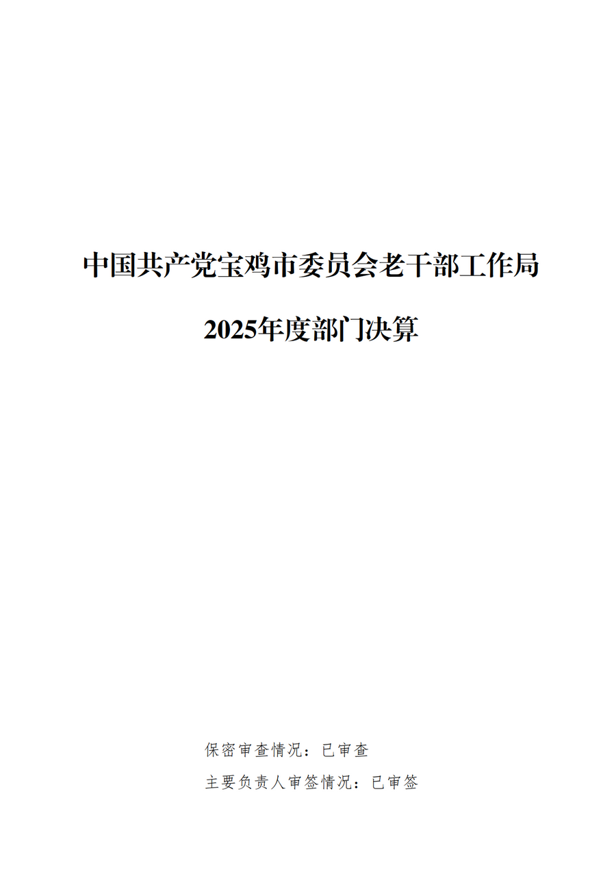 2025年中国共产党宝鸡市委员会老干部工作局部门决算_1.png