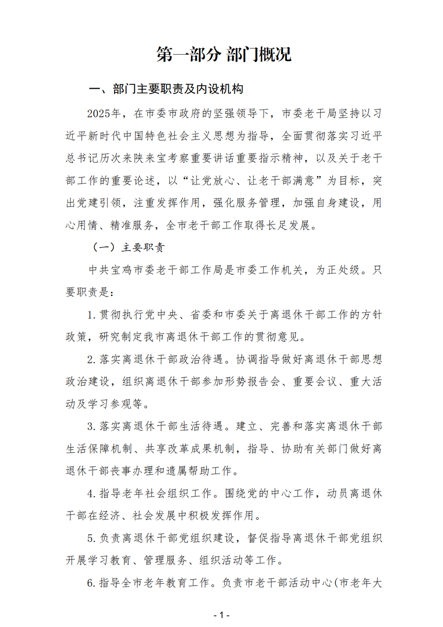 2025年中国共产党宝鸡市委员会老干部工作局部门决算_4.png