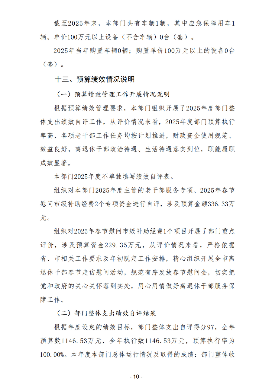 2025年中国共产党宝鸡市委员会老干部工作局部门决算_13.png