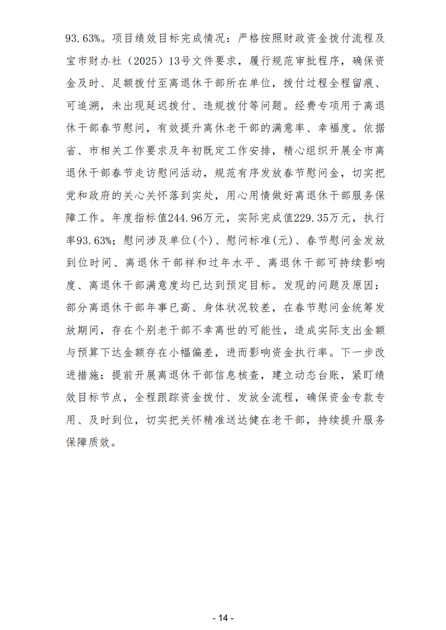 2025年中国共产党宝鸡市委员会老干部工作局部门决算_17.png